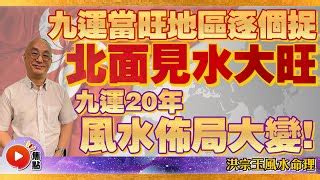 九運 旺財旺丁|【信報專欄】八轉九運風水屋 